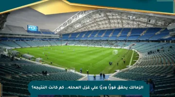 الزمالك يحقق فوزًا وديًا على غزل المحلة.. كم كانت النتيجة؟